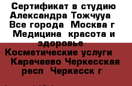 Сертификат в студию Александра Тожчууа - Все города, Москва г. Медицина, красота и здоровье » Косметические услуги   . Карачаево-Черкесская респ.,Черкесск г.